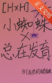 [����ͬ��] С֩�����ڷ���