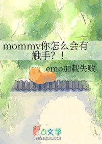 mommy����ô���д���