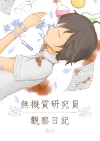 ���޻����о�Ա�۲��ռǡ�