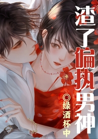 ����ƫִ���񱻸ɿ��ˣ�1v1��Ů��