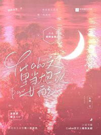 ��abo���ﵱ�ڻ�Ů��[GB]